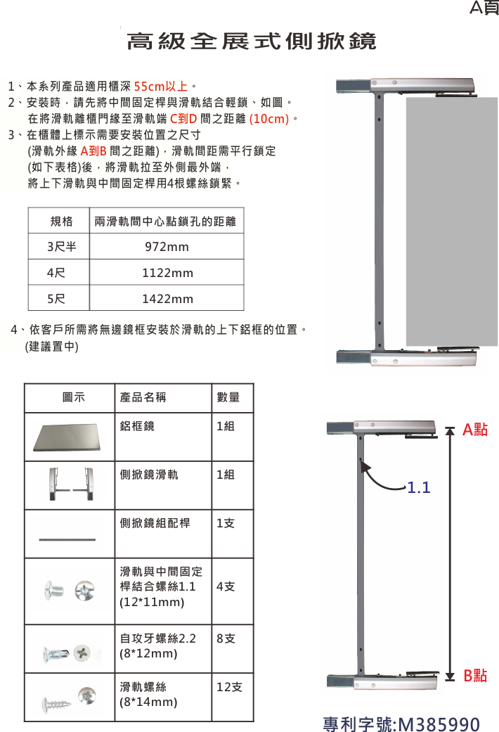 側掀鏡組三尺半(全展)